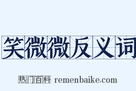 笑微微反义词是什么意思的图片